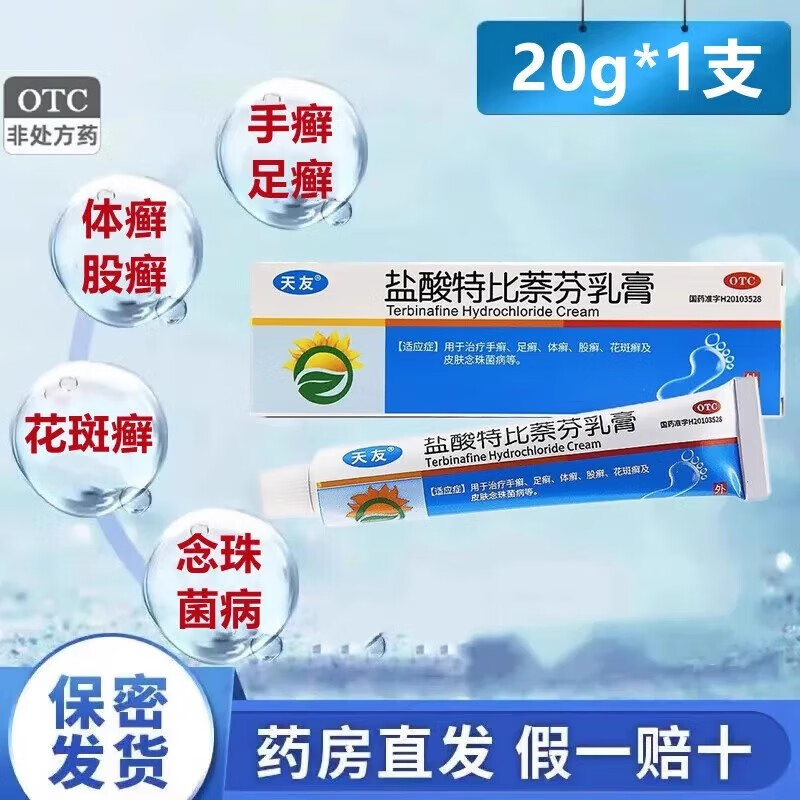 【天友】盐酸特比萘芬乳膏1%*20g*1支/盒