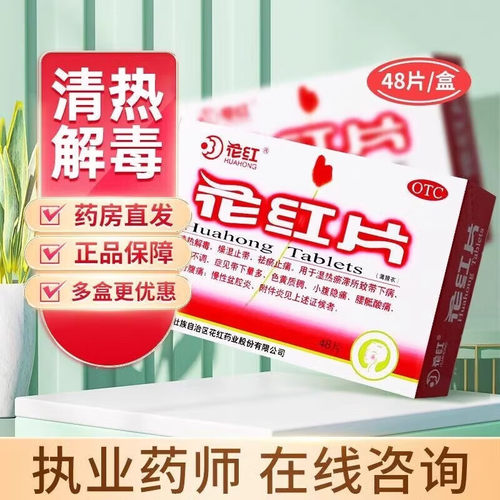 【花红】花红片0.29g*48片/盒