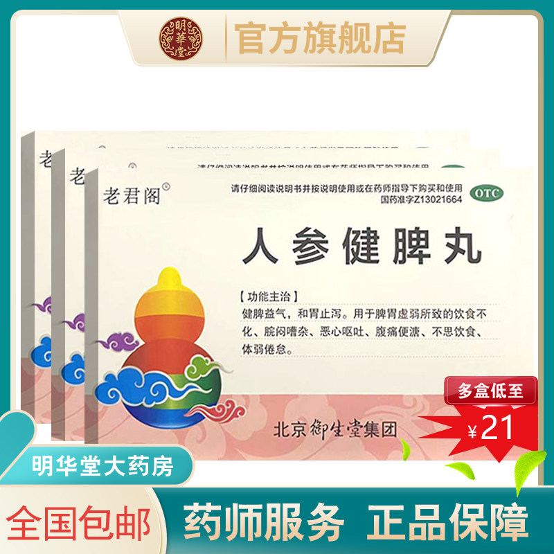 老君阁人参健脾丸人叁建脾官方旗舰店脾胃虚弱湿气重非北京同仁堂