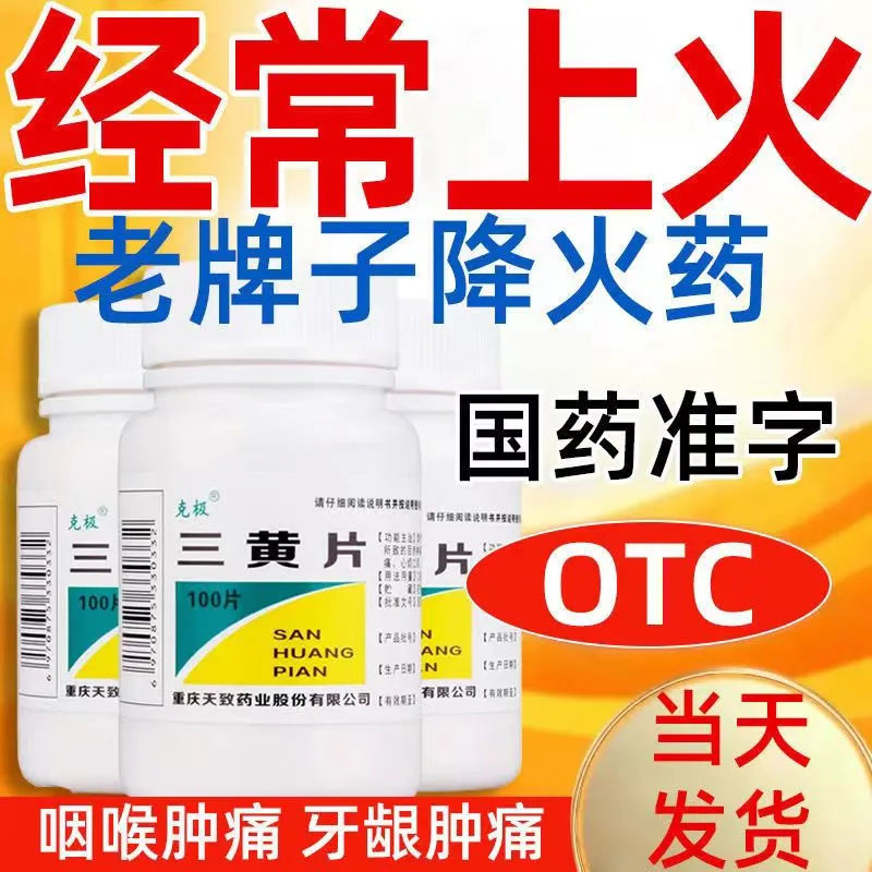 克极三黄片100片四季清热解毒去火下火的药儿童三黄非丸 - 实物图
