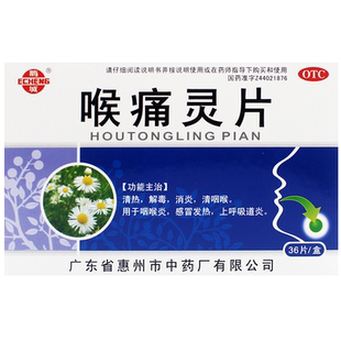 鹅城喉痛灵片36片咽喉炎专用药异物感慢性咽炎上呼吸道感染消炎药