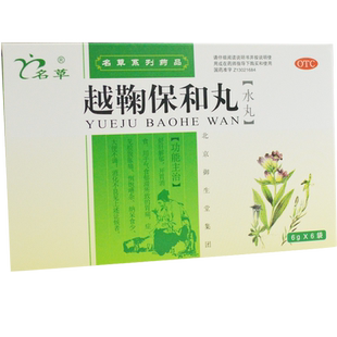 越鞠保和丸饱和丸儿童保和九越菊保合丸中成药宝和北京同仁堂樾鞠