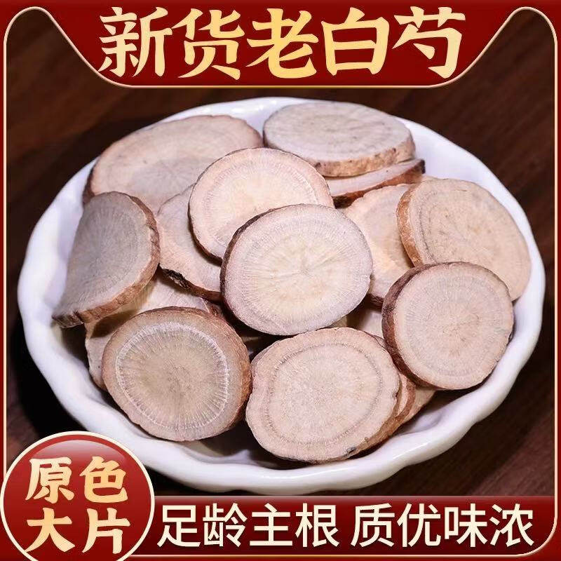 酒白芍中药材正品中药饮片酒炒白芍粉打粉中药材抓配旗舰店