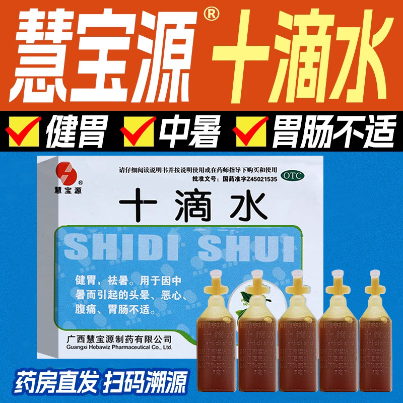 【慧宝源】十滴水5ml*10支/盒