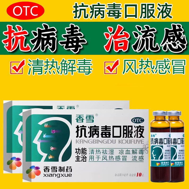 香雪抗病毒口服液四季合剂官方旗舰店儿童流感感冒药清热祛湿解毒
