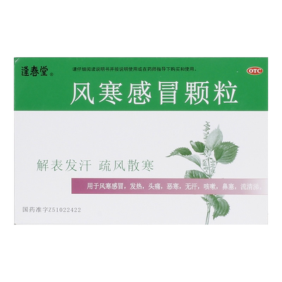 【逢春堂】风寒感冒颗粒8g*10袋/盒