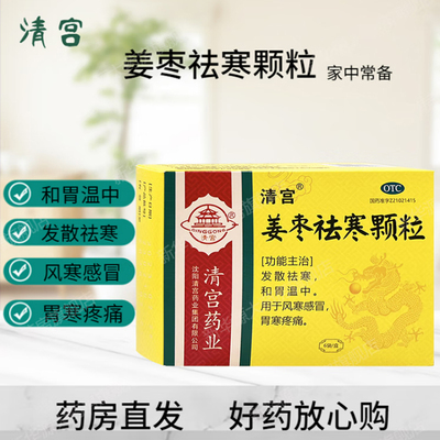 清宫姜枣祛寒颗粒风寒感冒药和胃中成药温中儿童小儿咳嗽家庭常备