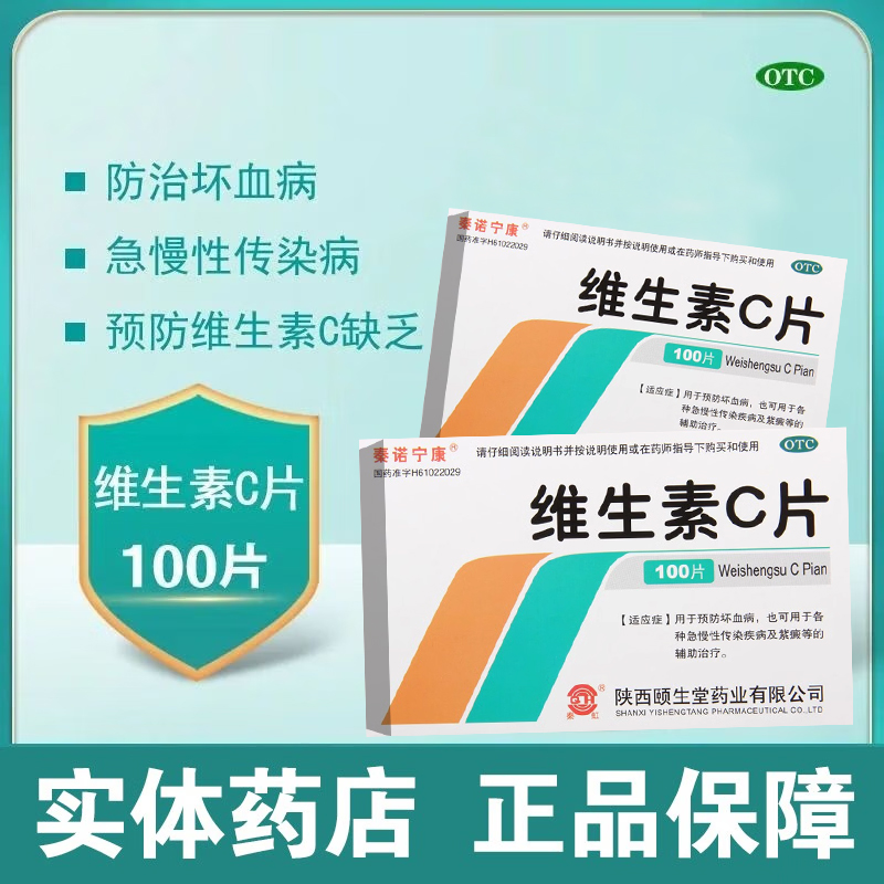 【秦诺宁康】维生素C片0.1g*100片/盒