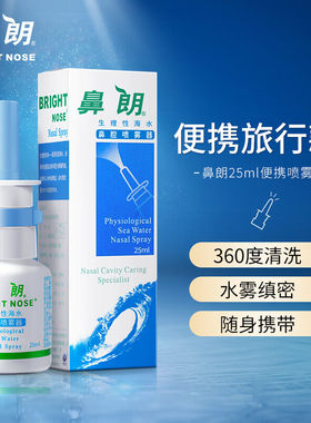 鼻朗生理性海水鼻腔喷雾剂海盐水儿童旗舰店婴儿鼻郎医用鼻喷剂