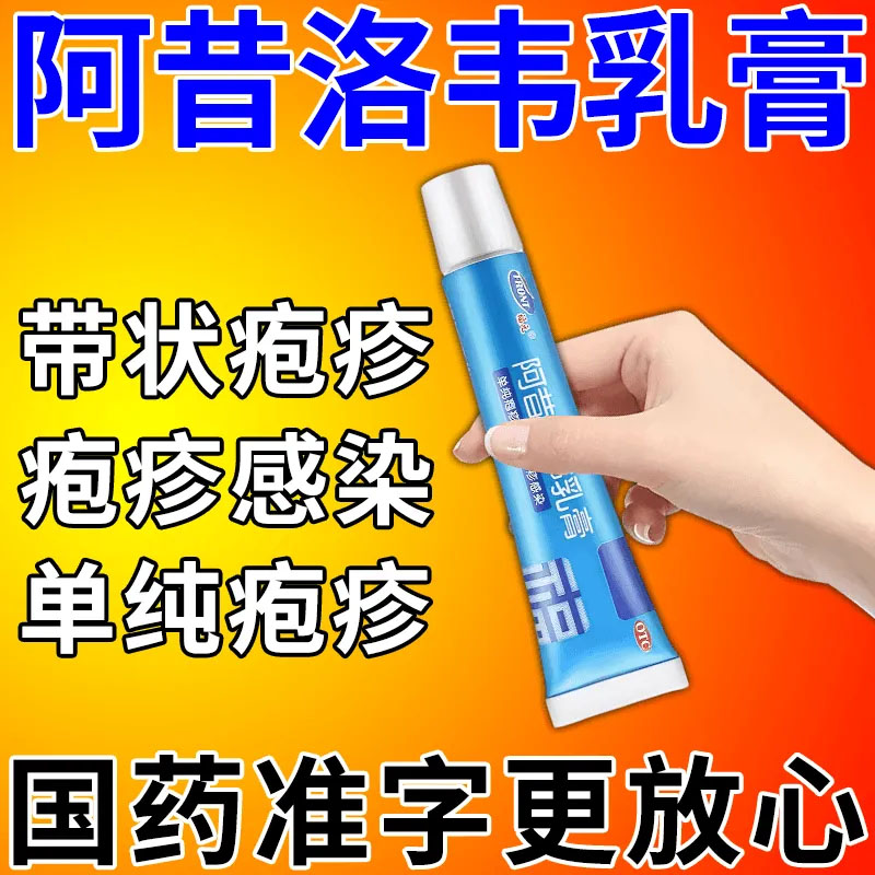 【福元】阿昔洛韦乳膏3%*10g*1支/盒带状疱疹疱疹单纯疱疹私处