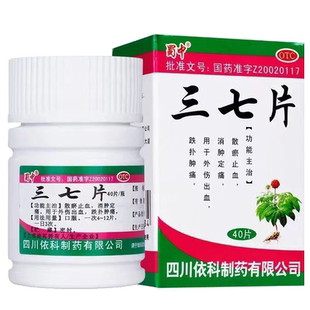 蜀中三七片正品口服药官方旗舰店中药伤痛药片散淤止血