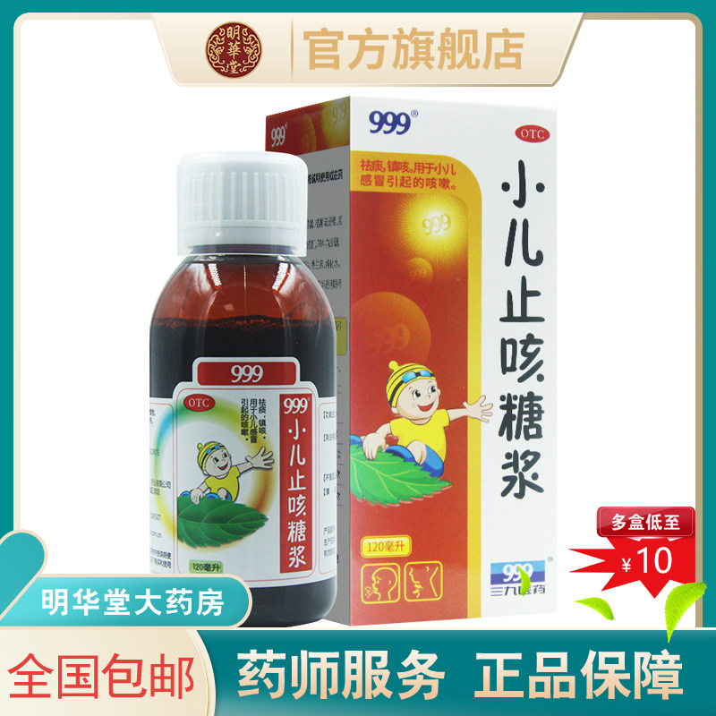 999小儿止咳糖浆口服液祛痰化痰儿童镇咳药120ml干咳咳嗽小孩三九
