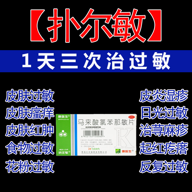 马来酸氯苯那敏片扑尔敏过敏药口服普尔朴尔止痒湿疹卜尔专用药片