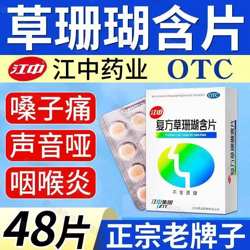 江中牌复方草珊瑚含片48片清咽儿童嗓子哑声音嘶哑药咽喉炎专用药