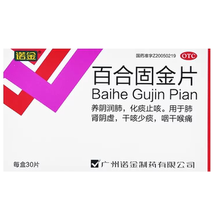 正品包邮诺金百合固金丸片30片止咳化痰干咳非北京同仁堂颗颗粒