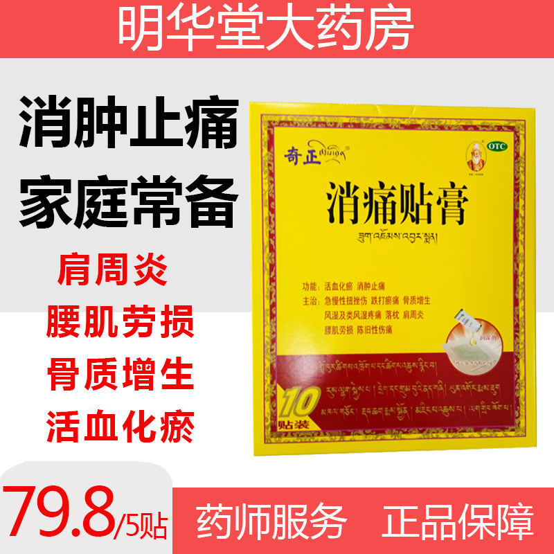 【奇正】消痛贴膏1.2g*10贴/盒