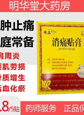 【奇正】消痛贴膏1.2g*10贴/盒