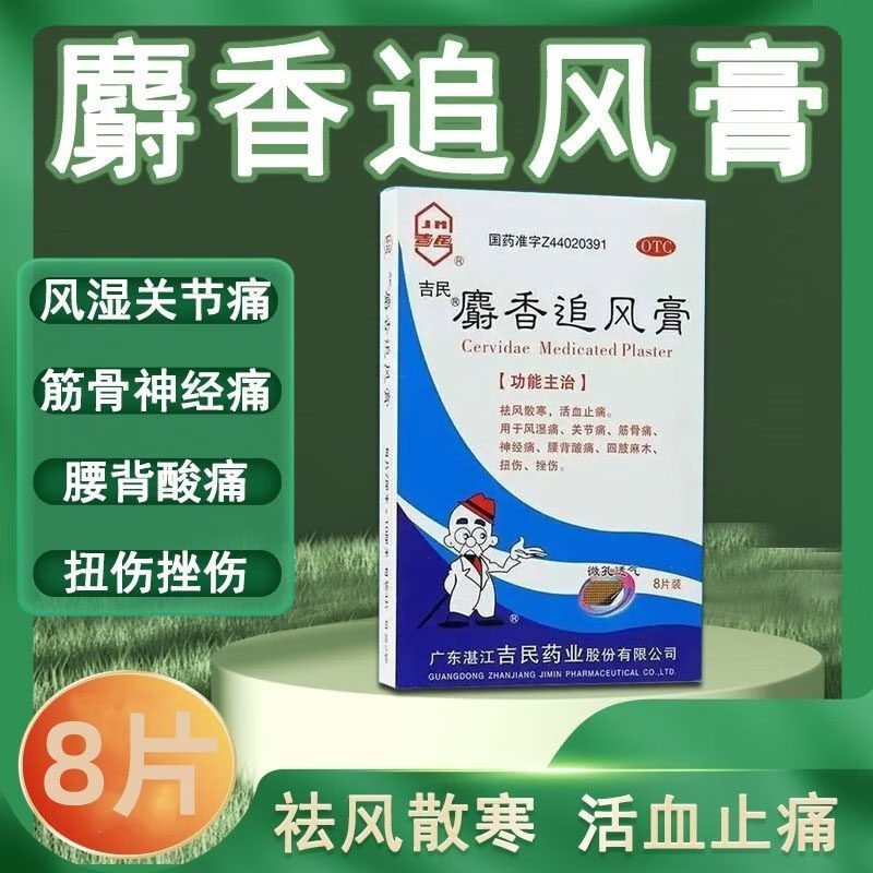 正品吉民麝香追风膏追风膏药贴止疼止痛贴膏活血膏壮骨海马射香