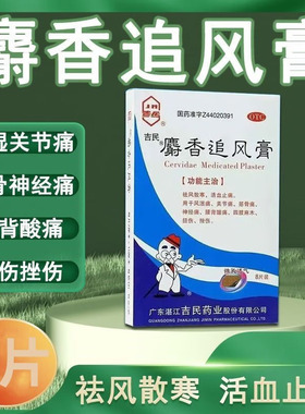 正品吉民麝香追风膏追风膏药贴止疼止痛贴膏活血膏壮骨海马射香