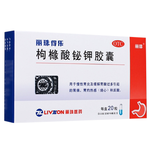 丽珠得乐枸橼酸铋钾胶囊酸铋钾泌钾构橼酸枸椽酸胃药胃三联非颗粒