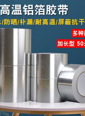 加厚铝箔胶带自粘单面锡箔纸加宽1.2米铝纸耐高温防水防火室外抗老化空调保暖设备管道密封保护锡箔胶带
