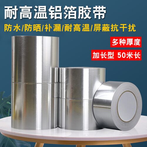 加厚铝箔胶带自粘单面锡箔纸加宽1.2米铝纸耐高温防水防火室外抗老化空调保暖设备管道密封保护锡箔胶带