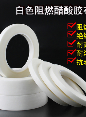 白色阻燃醋酸胶带耐高温绝缘线束捆扎固定液晶维修排线易撕电工胶布不带底纸无衬纸线圈线束醋酸布