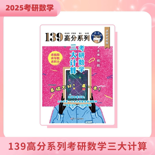 2027考研数学三大计算真题139考研【三大计算+纸质版答案】