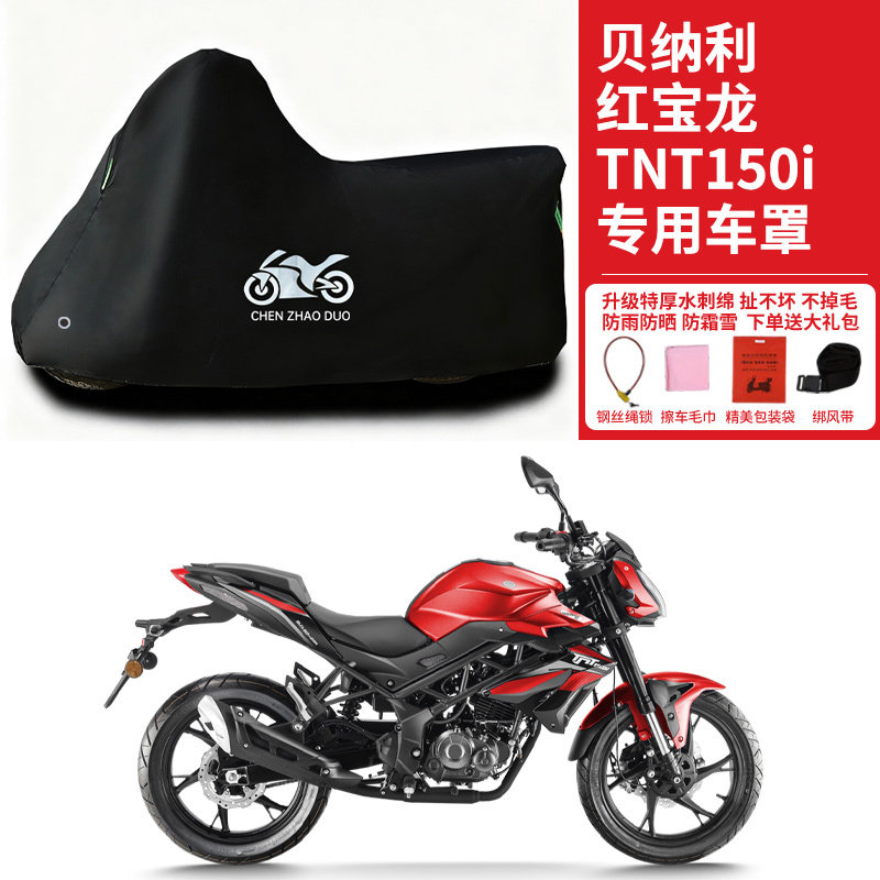 适用贝纳利红宝龙 TNT150i街车摩托车车罩防晒防雨防水车衣防尘罩