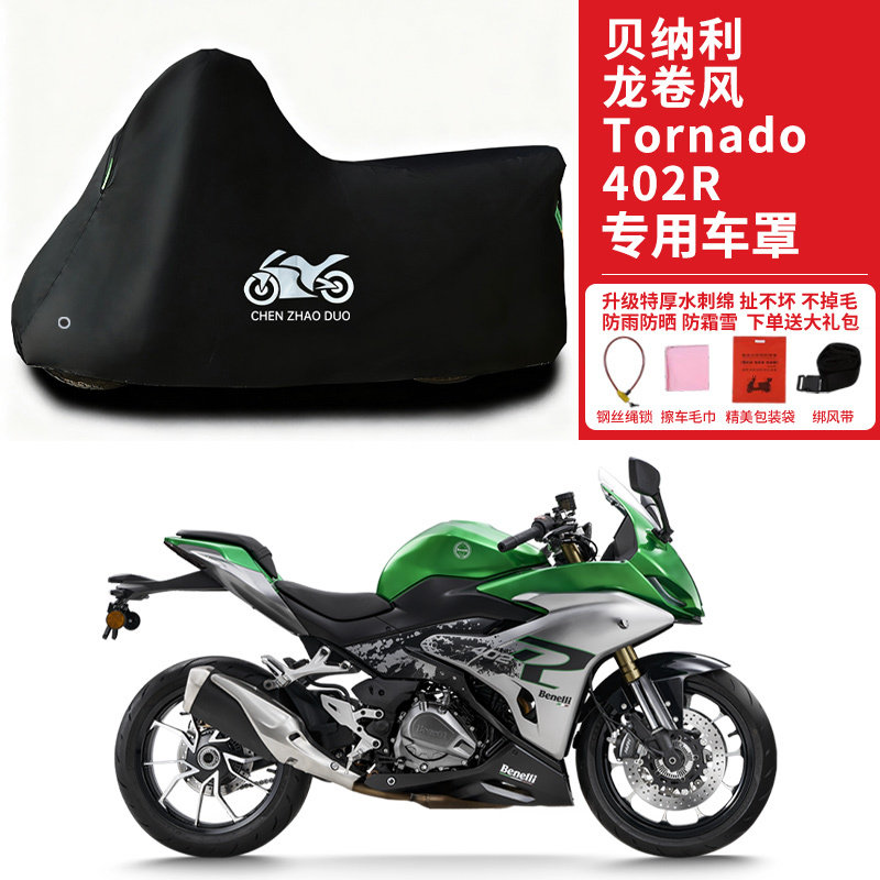 适用贝纳利龙卷风Tornado402R摩托车车衣防晒防雨水防尘加厚车罩