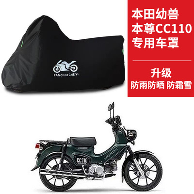 本田幼兽本尊CC110摩托车专用防尘防雨防晒加厚遮阳牛津布车衣罩