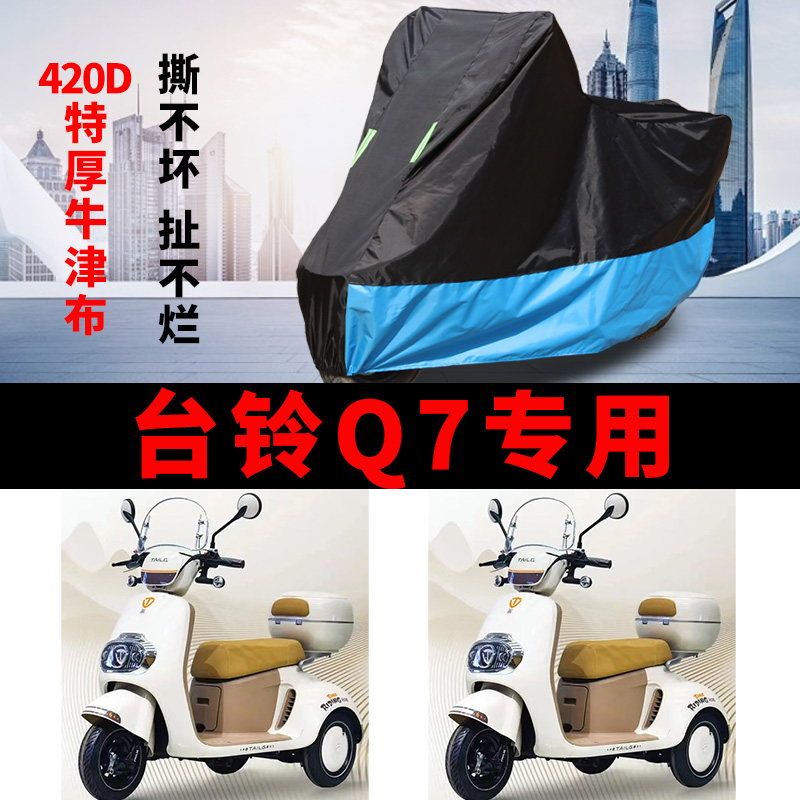 适用于台铃Q7电动三轮车防晒车衣防水四季通用防尘防风罩遮雨车罩