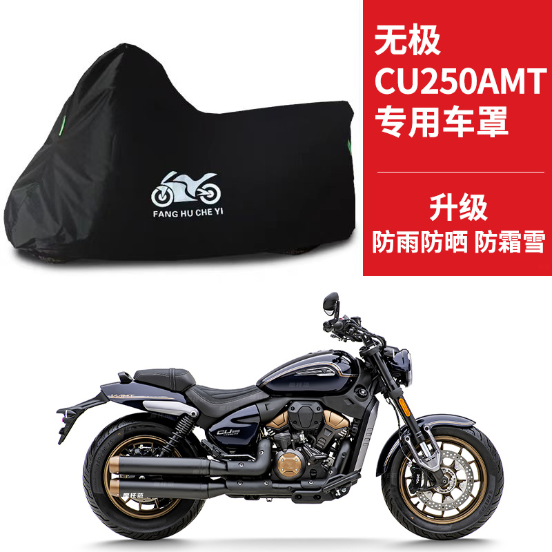 适用无极CU250AMT摩托车防雨水防晒防霜雪加厚牛津布车衣车罩套