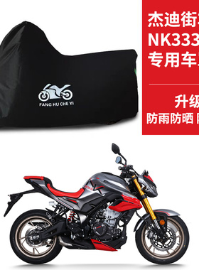 适用杰迪NK333街车摩托车防雨水防晒遮阳防风尘牛津布车衣车罩套