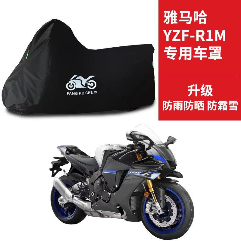适用雅马哈YZF-R1M跑车摩托车车衣防雨水防晒防雪牛津布防尘车罩