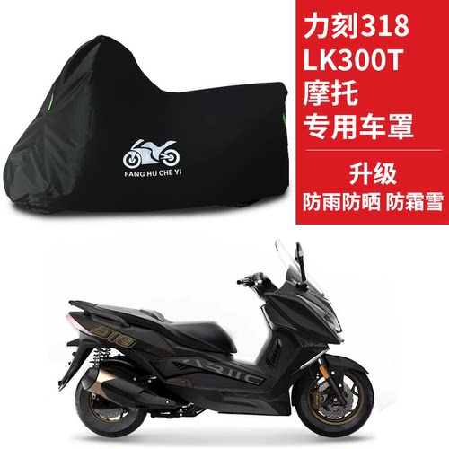 适用力刻318LK300T摩托车防雨水防晒防风尘加厚遮阳牛津布车衣罩