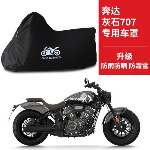 适用奔达灰石707复古太子摩托车防雨水防晒防尘遮阳罩牛津布车衣