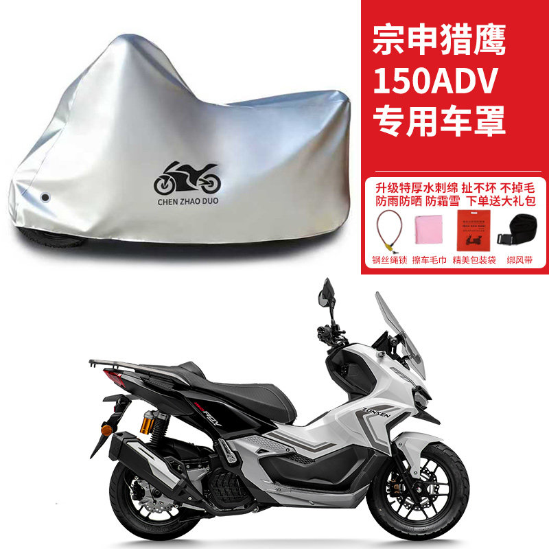 适用宗申猎鹰150ADV摩托车防晒防雨雪车衣车罩加厚遮阳防尘罩全包