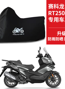 适用赛科龙RT250摩托车防雨水防晒防霜雪加厚遮阳牛津布车衣车罩