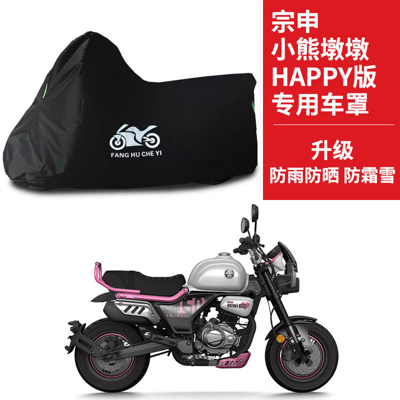 适用宗申小熊墩墩HAPPY摩托车防雨水防晒防风尘牛津布车衣车罩套