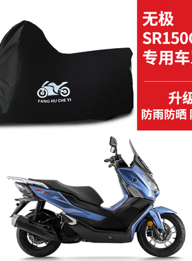 无极SR150GTH专用踏板摩托车防晒防雨水车衣加厚遮阳防尘保护车罩