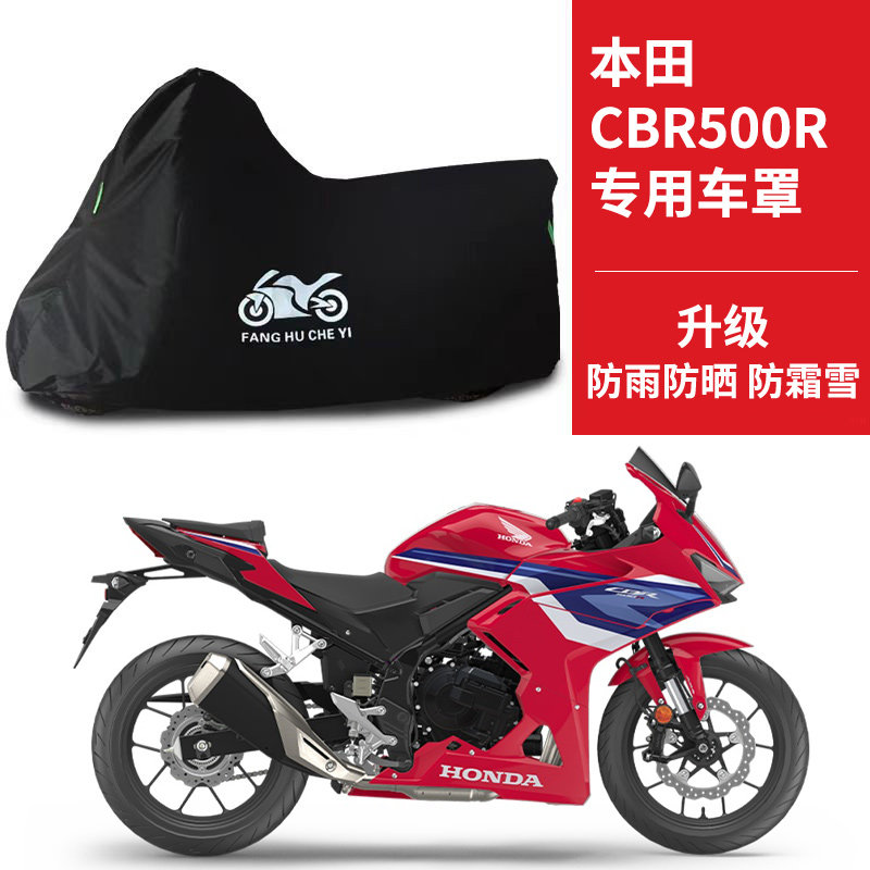 适用本田CBR500R跑车摩托车防雨水防晒牛津布遮阳防风尘车衣车罩