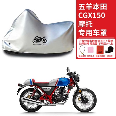 适用五羊本田CGX150复古摩托车车衣防晒防雨加厚遮阳防霜雪车罩套