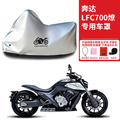 奔达LFC700燎摩托车专用防雨防晒防雪加厚遮阳遮水防风尘车衣车罩