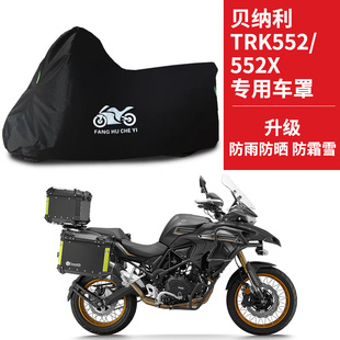 适用贝纳利TRK552 TRK552X摩托车车衣防雨防晒加厚牛津布车罩车套
