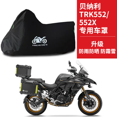 适用贝纳利TRK552/TRK552X摩托车车衣防雨防晒加厚牛津布车罩车套