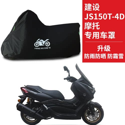 建设JS150T4D踏板摩托车专用防晒防雨水风车衣车罩加厚遮阳防尘罩