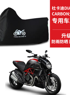 杜卡迪DIAVEL CARBON大魔鬼摩托车专用防雨防晒加厚防尘车衣车罩