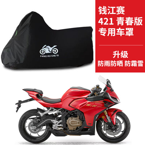 适用钱江赛421青春版摩托车车衣防晒防雨牛津布QJ400GS-16S车罩套