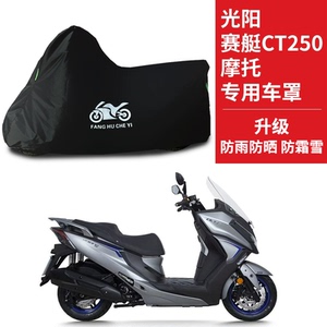 适用光阳赛艇CT250摩托车防雨防晒加厚遮阳防风尘牛津布车衣车罩